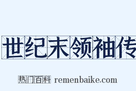 世纪末领袖传是什么意思的图片